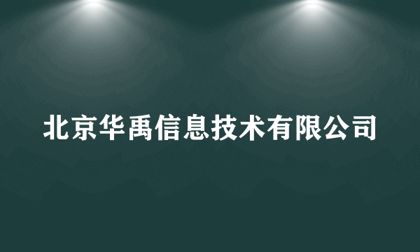 北京华禹信息技术有限公司