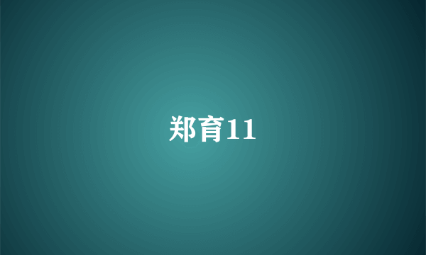 郑育11