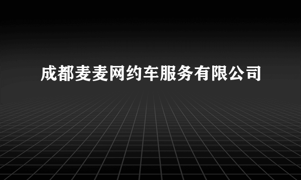 成都麦麦网约车服务有限公司