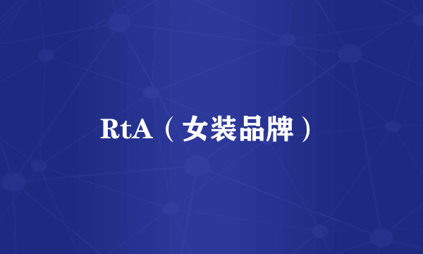 RtA（女装品牌）