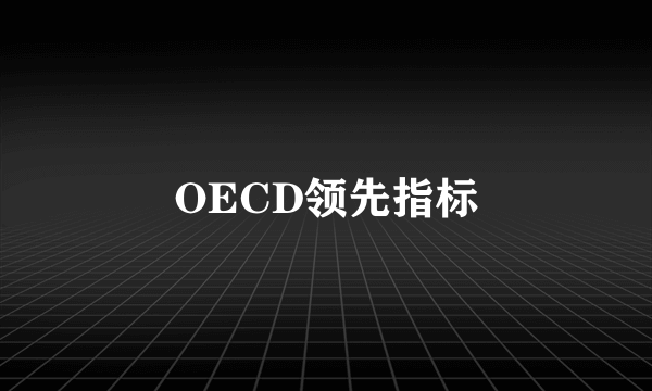 OECD领先指标