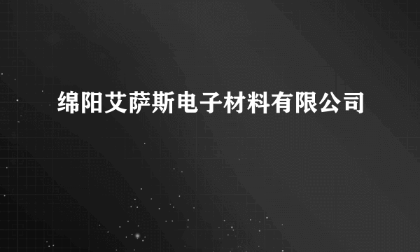 绵阳艾萨斯电子材料有限公司