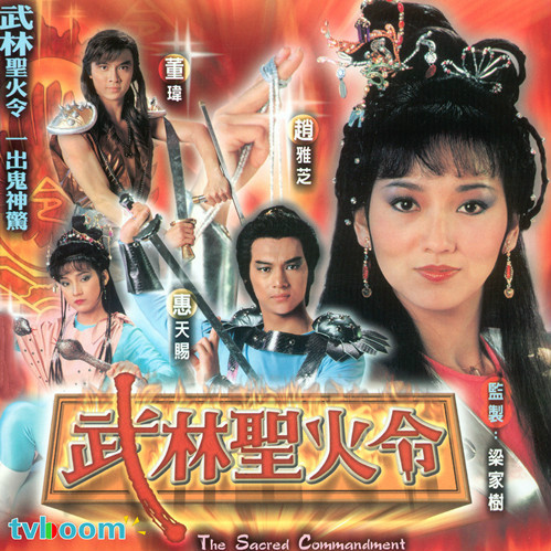 武林圣火令（1984年萧笙执导电视剧）