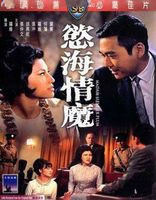 欲海情魔（1967年罗维导演香港电影）