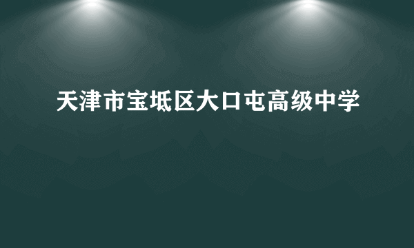 天津市宝坻区大口屯高级中学