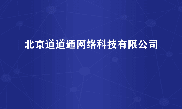 北京道道通网络科技有限公司