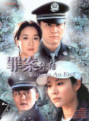 罪案终结（2003年杨小雄张红心导演电视剧）