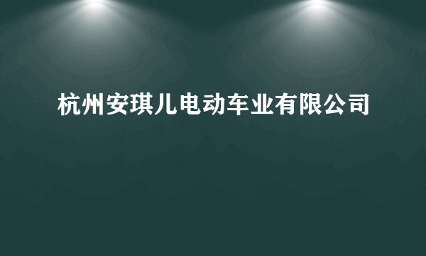 杭州安琪儿电动车业有限公司