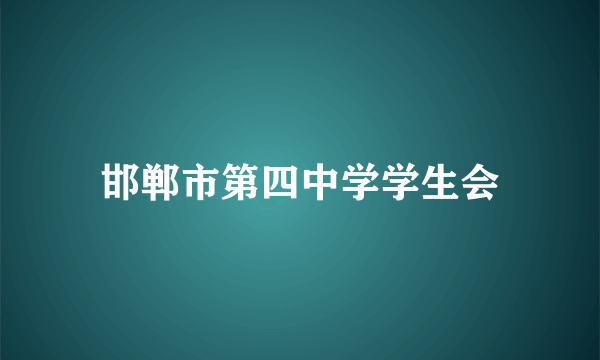 邯郸市第四中学学生会