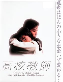 高校教师（日本1993年真田广之等主演电视剧）