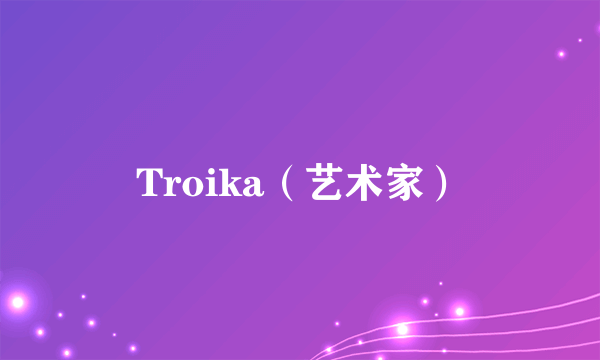 Troika（艺术家）