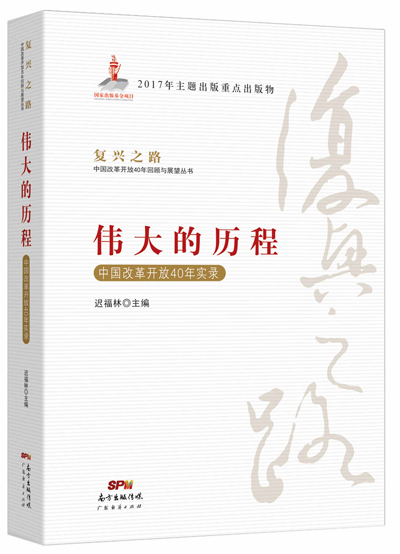 伟大的历程——中国改革开放40年实录