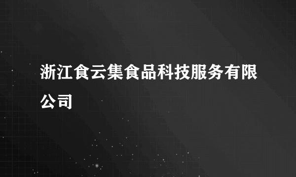 浙江食云集食品科技服务有限公司