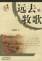 远去的牧歌（2004年东方出版中心出版的图书）