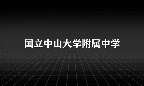 国立中山大学附属中学