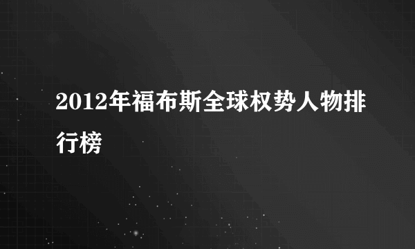 2012年福布斯全球权势人物排行榜