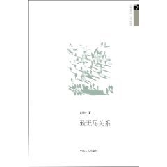 致无尽关系（2010年中国工人出版社出版的图书）