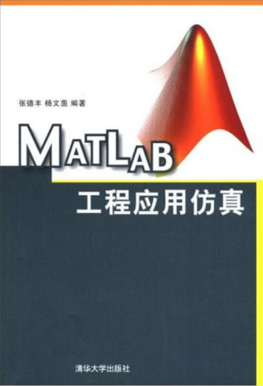 MATLAB工程应用仿真