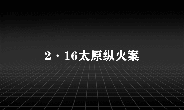 2·16太原纵火案