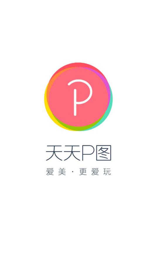 天天P图