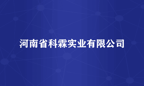 河南省科霖实业有限公司