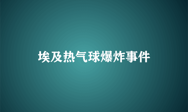 埃及热气球爆炸事件