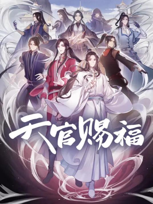 天官赐福（绘梦改编的网络动画作品）