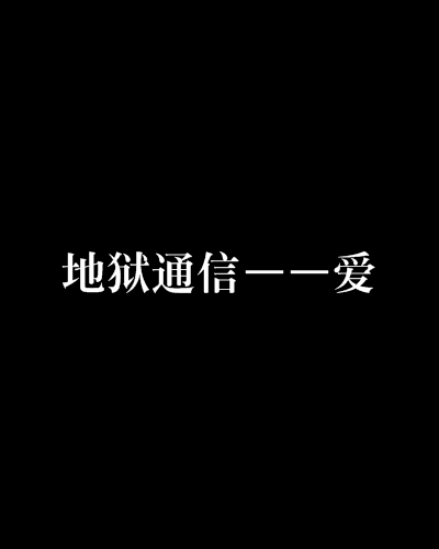 地狱通信——爱