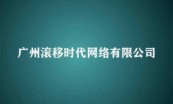 广州滚移时代网络有限公司