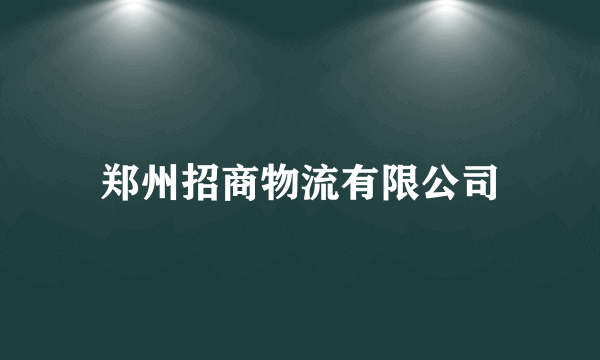 郑州招商物流有限公司