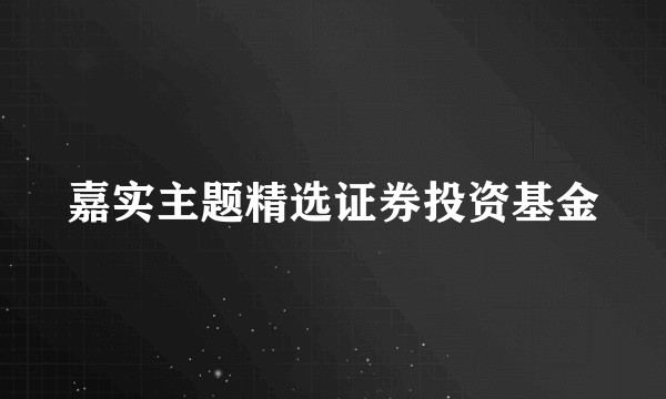 嘉实主题精选证券投资基金