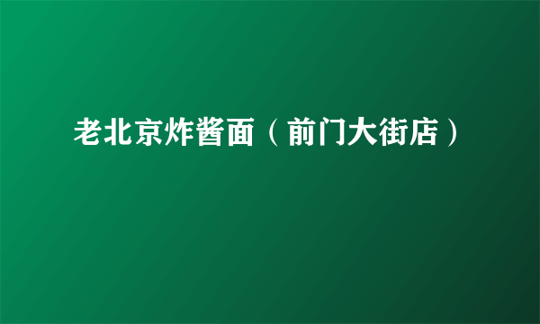 老北京炸酱面（前门大街店）