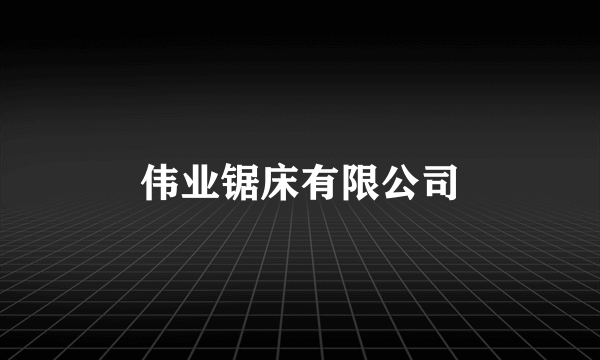 伟业锯床有限公司