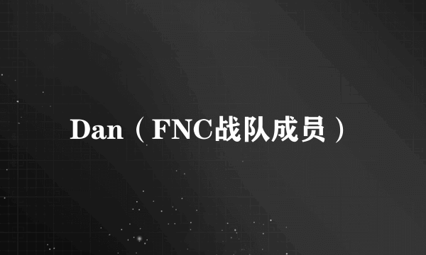 Dan（FNC战队成员）