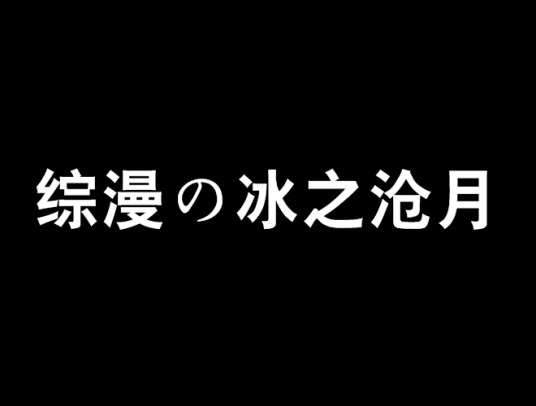 综漫の冰之沧月