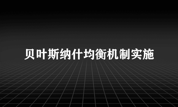 贝叶斯纳什均衡机制实施