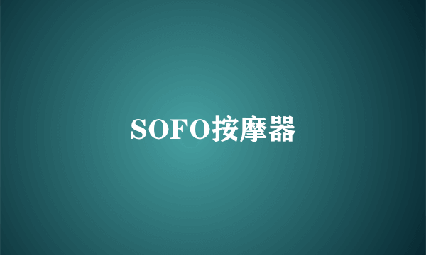 SOFO按摩器