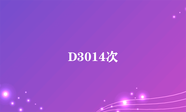 D3014次