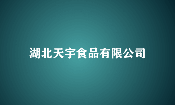 湖北天宇食品有限公司