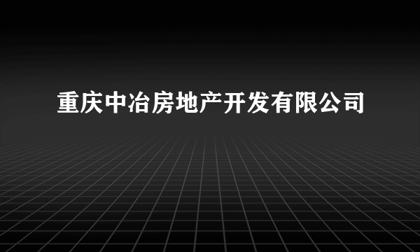 重庆中冶房地产开发有限公司