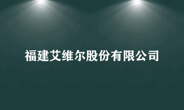 福建艾维尔股份有限公司