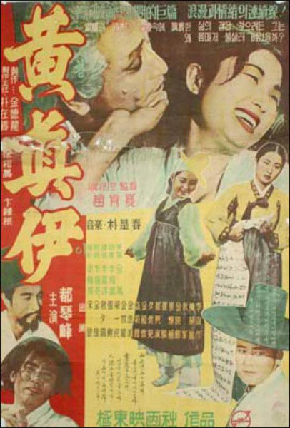 黄真伊（韩国1957年赵兢夏执导电影）