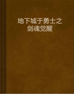 地下城于勇士之剑魂觉醒