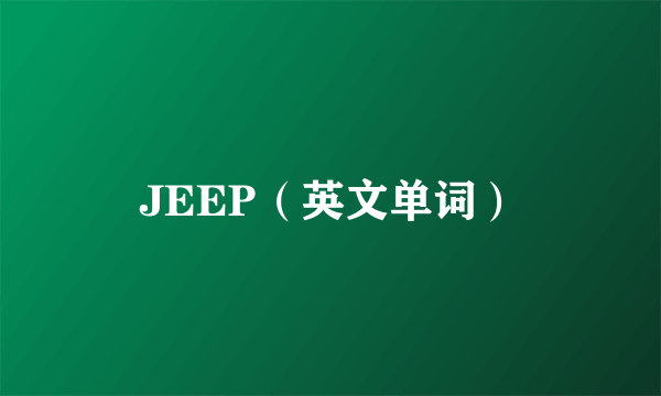 JEEP（英文单词）