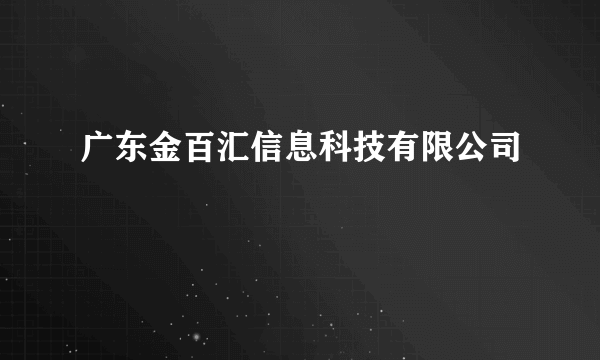 广东金百汇信息科技有限公司