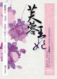 错嫁姻缘棋定终身：芙蓉王妃