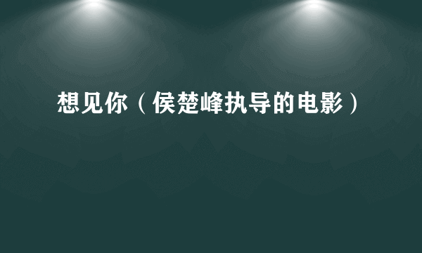 想见你（侯楚峰执导的电影）