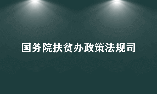 国务院扶贫办政策法规司