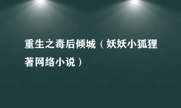 重生之毒后倾城（妖妖小狐狸著网络小说）