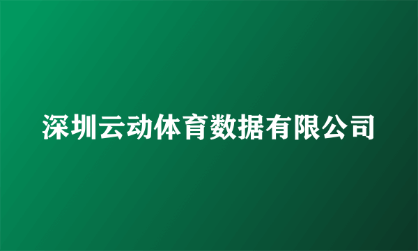 深圳云动体育数据有限公司